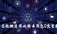 如何安全高效地使用比特