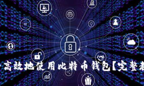 如何安全高效地使用比特币钱包？完整教程来了！