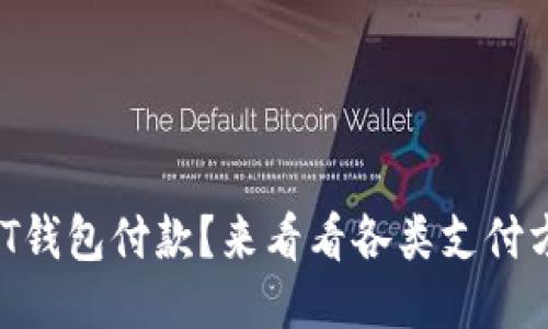 如何轻松给USDT钱包付款？来看看各类支付方式的详细介绍！