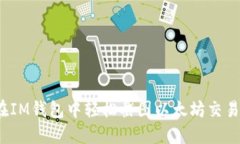 如何在IM钱包中轻松截图以