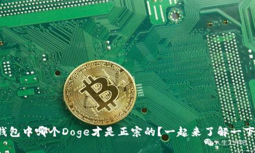tp钱包中哪个Doge才是正宗的？一起来了解一下吧！