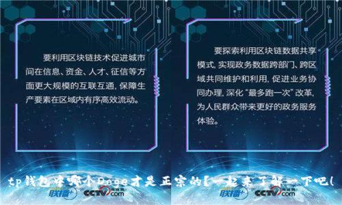 tp钱包中哪个Doge才是正宗的？一起来了解一下吧！