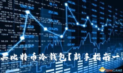 如何购买比特币冷钱包？新手指南一看就懂！