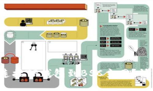 如何轻松连接TP钱包到BSC主网？快来看看吧！