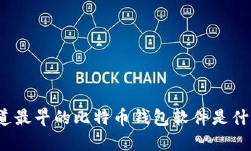 你知道最早的比特币钱包软件是什么吗？