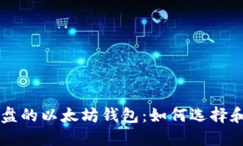 不占C盘的以太坊钱包:如何选择和使用?