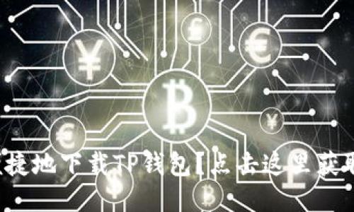 如何安全便捷地下载TP钱包？点击这里获取最新入口！