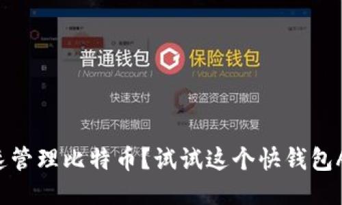 想快速管理比特币？试试这个快钱包APP吧！