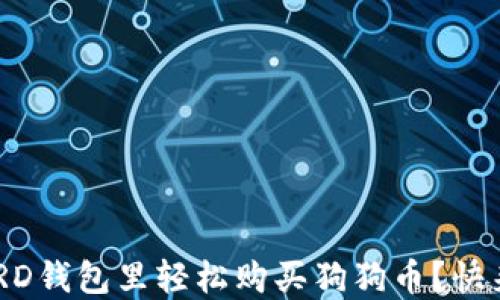 
“如何在BRD钱包里轻松购买狗狗币？快来看看吧！”