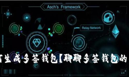 TP可以如何生成多签钱包？聊聊多签钱包的优势与应用