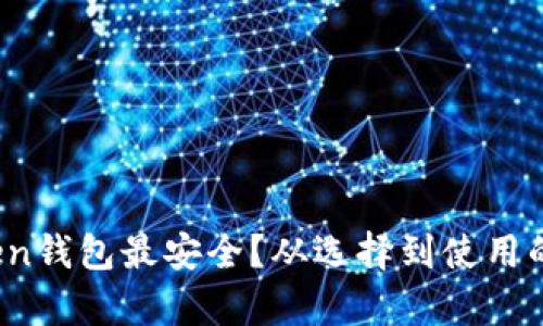 哪个Token钱包最安全？从选择到使用的全解析！