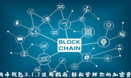 
狗狗币钱包3.1.1使用指南：轻松管理你的加密资产！