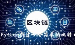 如何用Python创建一个简单