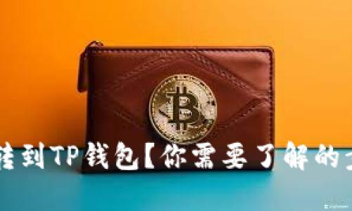 如何将FIL币转到TP钱包？你需要了解的步骤都在这里！