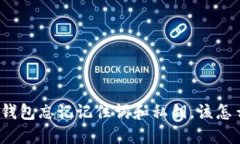 : TP钱包忘记记住词和私钥