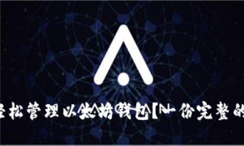 如何轻松管理以太坊钱包？一份完整的指南！