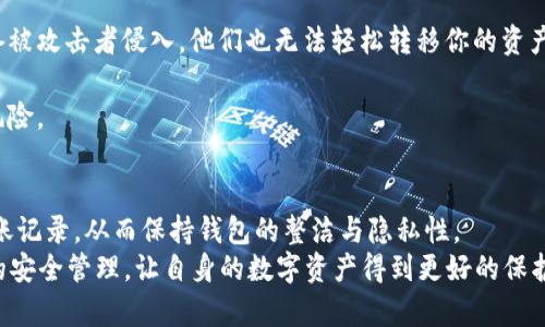   “tp钱包转账记录怎么删除？原来其实很简单！” / 
 guanjianci tp钱包,转账记录,删除,加密货币 /guanjianci 

引言：什么是tp钱包？它的转账记录有什么用？
随着数字货币的迅速发展，越来越多的人选择使用加密货币进行投资和交易。在这样一个充满活力的市场中，tp钱包作为一款 popular 的数字货币钱包，受到了许多用户的欢迎。tp钱包为用户提供安全、便捷的数字资产管理方式。无论是转账、收款还是查看余额，tp钱包都能高效完成。
但在日常使用中，你可能会遇到一个问题——如何删除转账记录？有些用户希望清理钱包中的交易记录，以保护隐私或减少界面的繁杂。今天，我们就来详细探讨一下这个话题，帮助大家更好地管理自己的数字资产。

转账记录的意义
转账记录在tp钱包中扮演着重要的角色，它不仅能够帮助用户追踪自己的交易，还能作为账务管理的重要依据。在进行投资时，用户往往需要查看自己的买入、卖出行为，以便对未来的投资决策作出分析。
而转账记录还具有重要的安全性，特别是当发生任何交易问题时，记录能成为追索和解决纠纷的重要凭据。因此，虽然删除转账记录在某些情况下是可选的，但了解其重要性有助于用户在决定是否删除时权衡利弊。

为何要删除转账记录？
1. **保护隐私**：在数字货币的世界中，保护个人隐私至关重要。许多用户选择删除转账记录以避免被第三方监控或追踪。
2. **界面清爽**：对于一些频繁进行交易的用户，钱包中的转账记录可能会迅速增加，导致界面变得拥挤复杂。删除旧记录可以使钱包界面更加简洁。
3. **心理因素**：有些用户在短期内进行大量交易，这可能会给自己带来焦虑。通过删除不必要的记录，能够在一定程度上减轻这种心理负担。

在tp钱包中如何删除转账记录？
事实上，在tp钱包中删除转账记录并不是一件复杂的事情。以下是简单的步骤：
ol
    li打开tp钱包应用，进入你的钱包界面。/li
    li在主菜单中找到“交易记录”选项，点击进入。/li
    li浏览你的转账记录，找到需要删除的条目。/li
    li通常，在交易记录旁会有一个“删除”或“清空”的选项，点击确认即可。/li
    li请注意：某些交易记录可能无法删除，这通常取决于钱包的设计和开发者的设置。/li
/ol
需要强调的是，执行删除操作后，请务必确认这些记录确实是你希望删除的。因为一旦删除，将无法恢复。

可能遇到的问题
在操作过程中，用户可能会遇到两类问题。我们来一一分析。

h4问题一：删除转账记录会影响资产吗？/h4
许多用户在决定删除转账记录之前，会担心这会影响到自己在wallet中的资产。其实，删除转账记录只是一种界面上的清理操作，并不会对余额或资金的安全性产生影响。你不会因为删除记录而丢失转账中的资产，也无法修改已经完成的交易。
需要明确的是，删除记录后，虽然交易历史不再显示，但历史交易的信息依旧是存在于区块链网络中的。这些信息是公开透明的，任何人都有能力查询到。不过，你删除后，对于日常操作界面的清理确实能起到一定的积极作用。

h4问题二：如果误删了转账记录怎么办？/h4
这个问题无疑让很多用户感到担心。由于转账记录在tp钱包中通常不会有确认操作，用户很容易误操作。若你不小心删掉了一项不想删除的记录，通常没有简单的办法恢复。因为tp钱包并不提供交易记录的备份功能。
为了避免这种情况，建议用户在进行删除操作前，先截图保存重要的记录，或者在各个交易完成后，定期导出自己的记录，保留在其他地方。这样一来，即使误删，也能最大限度地保护自己的资产信息。

如何更安全地管理转账记录？
除了了解如何删除记录之外，我们还需要探讨如何更安全、更有效地管理这些转账记录。这不仅可以提高你的使用体验，还能在一定程度上保护你的隐私和资产安全。
1. **定期备份**：若tp钱包提供备份功能，尽量定期备份你的钱包，尤其是在进行大量交易后。
2. **使用多重签名**：如果你的钱包支持多重签名，这将为你的资产提供额外的安全保障。通过多重签名，即使一台设备被攻击者侵入，他们也无法轻松转移你的资产。
3. **保持软件更新**：确保你使用的tp钱包版本是最新版，及时更新能修复已知漏洞并提升安全性。
4. **警惕钓鱼攻击**：在任何情况下，保持警惕，不要轻易点击陌生链接或下载不明文件，这样有助于防范潜在的安全风险。

总结
tp钱包作为一种安全、便捷的数字资产工具，实际上很容易对转账记录进行管理。用户可以毫不费力地删除不需要的转账记录，从而保持钱包的整洁与隐私性。
尽管清理记录是一个简单的过程，但用户仍需谨慎操作，以避免误删重要信息。同时，在保证隐私的同时，做好转账记录的安全管理，让自身的数字资产得到更好的保护。希望这篇文章能够帮助你更好地理解tp钱包及其转账记录的管理。”