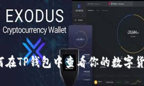 如何在TP钱包中查看你的数字货币？