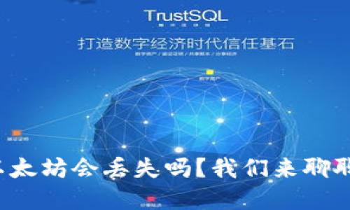 tp钱包转以太坊会丢失吗？我们来聊聊这个话题！