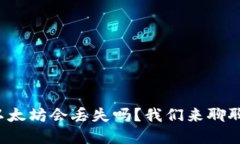 tp钱包转以太坊会丢失吗？