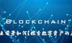 TP钱包：未来前景如何？探