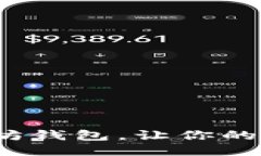 如何轻松接入以太坊钱包