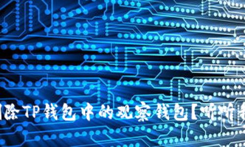 如何轻松删除TP钱包中的观察钱包？听听我的分享吧！