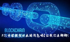 FIL币能提到以太坊钱包吗