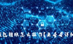 你的TP钱包转账怎么操作？