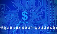 为什么TP钱包不能直接充值