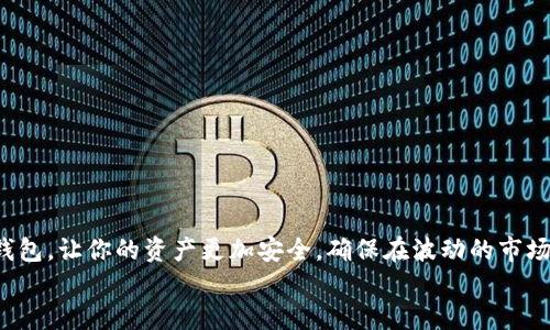 如何轻松设置你的以太坊钱包？让我们一步步来！/  
以太坊钱包, 钱包设置, 加密货币, 数字资产/guanjianci

引言：以太坊钱包的重要性
当你踏入加密货币的世界时，以太坊钱包的设置显得尤为重要。一个安全、便捷的以太坊钱包能够帮助你存储、管理并交易你的数字资产。在这个数字化时代，拥有一个自己的加密货币钱包就像在传统金融系统中开设一个银行账户。你的资金安全与否就取决于如何设置并使用这个钱包。因此，花点时间了解并设置一个以太坊钱包，是每一位投资者上路之前的必修课。

第一步：选择合适的钱包类型
首先，你需要了解以太坊钱包的几种主要类型。每种钱包类型都有其特定的优缺点，适合不同类型的用户。
ul
    listrong热钱包/strong：这类钱包在线，可以快速交易，非常方便。比如MetaMask、Coinbase Wallet等。但是，热钱包面临黑客攻击的风险，因此安全性相对较低。/li
    listrong冷钱包/strong：离线存储，不连接互联网，像硬件钱包Ledger或Trezor。这类钱包非常安全，适合长期持有大额加密资产的用户。/li
    listrong纸钱包/strong：将你的私钥和公钥打印出来，完全离线。这是防止黑客攻击的有效方法，但如果丢失纸张，资产将无法找回。/li
/ul
选择钱包类型时，需要考虑你的用途和频率。若你经常进行交易，热钱包是个不错的选择；如果你计划长期持有，冷钱包则更为安全。

第二步：下载并安装钱包
一旦选择了钱包类型，就可以下载并安装相应的钱包应用。以MetaMask为例，这个广受欢迎的热钱包的安装过程非常简单：
ul
    li访问MetaMask官方网站，下载相应的浏览器插件或手机应用。/li
    li点击安装，然后允许其访问所需的信息。/li
    li安装完成后，打开MetaMask，点击“开始使用”按钮。/li
/ul
如果选择了硬件钱包，请按照制造商的说明安全地设置和连接设备。确保你的设备来自正规渠道，以防买到伪造的产品。

第三步：创建新钱包
现在是创建新钱包的时候了。在MetaMask等应用中，你会被要求创建一个新的钱包账户。以下是一些关键步骤：
ul
    li设置强密码，确保密码复杂且独特，避免易猜测的词汇。/li
    li记下助记词，这是一组随机的单词，可以用来恢复钱包。务必妥善保管，不要与他人分享。/li
    li确认助记词，确保你正确理解每一个词汇，避免将来丢失资产时的麻烦。/li
/ul
创建完钱包后，系统会生成一个地址，这是你用于接收以太坊和其他ERC20代币的公共地址。

第四步：保护你的钱包安全
安全是钱包使用中不可或缺的一部分。为了保护你的钱包资产，你可以采取以下措施：
ul
    listrong定期更新密码/strong：保持密码更新，以防止泄露带来的风险。/li
    listrong启用双重认证/strong：如果你的钱包支持，可以开启双重认证，这样即使密码被盗，黑客也无法轻易访问你的账户。/li
    listrong不要在公共网络使用钱包/strong：公用Wi-Fi网络容易受到攻击，尽量避免在这样的网络中进行高风险的交易。/li
/ul
还可以考虑将大额资产转移到冷钱包中，增加资产的安全性。这些步骤将显著提高你钱包的安全级别，保护你辛辛苦获得的数字资产。

第五步：如何充值和提取以太坊？
钱包设置完成后，你可能会迫不及待地想要充值或提取以太坊。在这里，我们以MetaMask为例进行说明：
ul
    listrong充值以太坊/strong：
        ul
            li获取你的钱包地址，点击“复制”，确保准确性。/li
            li打开交易所，选择以太坊，并选择“提现”或“转账”。/li
            li粘贴你的MetaMask钱包地址，并确认金额。/li
            li按照交易所的步骤完成转账，几分钟内便会到账。/li
        /ul
    /li
    listrong提取以太坊/strong：
        ul
            li选择提现，将你的以太坊发送到交易所账号。/li
            li在MetaMask中点击“发送”，粘贴交易所提供的钱包地址。/li
            li确认金额及手续费，点击“确认交易”。/li
        /ul
    /li
/ul
这样一来，无论是充值还是提取以太坊，都能轻松愉快地操作了！

常见问题解答

h4问题一：我该如何恢复我的以太坊钱包？/h4
恢复以太坊钱包的过程与创建新钱包类似，但你需要用到你之前的助记词。以下是恢复步骤：
ul
    li打开钱包应用（如MetaMask），点击“导入钱包”。/li
    li输入你的助记词，确保每个单词的顺序与拼写准确无误。/li
    li设置新密码。/li
/ul
完成这些步骤后，你的以太坊钱包将恢复到创建时的状态，所有资产也将显示出来。

h4问题二：钱包里的以太坊丢失了该怎么办？/h4
在丢失以太坊资产的情况下，第一时间不要惊慌。首先，你需确认以下几点：
ul
    li检查是否输入了错误的钱包地址。/li
    li确认你是否向正确的地址发送了以太坊。/li
    li通过区块链浏览器查询交易是否成功。/li
    li使用助记词恢复钱包。/li
/ul
如果确认钱包确实被盗，请即刻更改相关密码和设置双重认证，确保其他资产安全。虽然不能保证被盗资产能被找回，但及时的反应可以最大限度减少损失。

结论：投资以太坊，从设置钱包开始
设置一个以太坊钱包是你进入加密货币世界的第一步。无论你是刚入门的新手还是有经验的投资者，理解并掌握钱包的使用至关重要。投资有风险，选择合适的钱包，让你的资产更加安全，确保在波动的市场中能从容面对各种挑战。
希望这篇指南能够帮助你轻松设置并安全管理你的以太坊钱包，祝你在加密货币的旅程中收获满满。