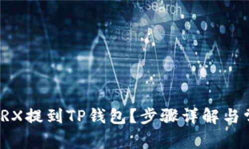 如何轻松将TRX提到TP钱包？步骤详解与常见问题解答