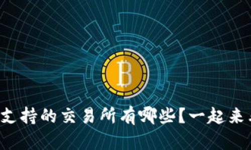 TP钱包支持的交易所有哪些？一起来看看吧！