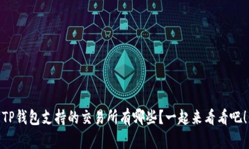 TP钱包支持的交易所有哪些？一起来看看吧！