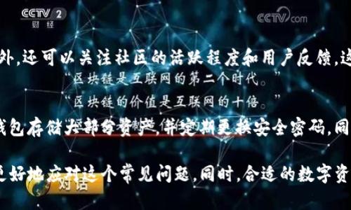  TP钱包价格显示不准确？快来看看解决办法！ / 
 guanjianci TP钱包, 价格显示, 解决办法, 数字货币 /guanjianci 

引言：TP钱包是什么？
TP钱包（TokenPocket）是一个广受欢迎的多链数字资产钱包，它为用户提供了便捷的数字货币交易和管理平台。无论你是加密货币新手，还是有经验的交易者，TP钱包都能满足你的需求。然而，有时候用户会遇到价格显示不准确的问题，这让很多人感到困惑和沮丧。这里，我们将详细讨论这个问题的诸多方面，并提供有效的解决方案。

为什么会出现价格显示不准确的问题？
当你在TP钱包中查看某种数字货币的价格时，可能会发现显示的价格与市场行情并不完全一致。以下是一些导致价格显示不准确的常见原因：
ul
    listrong数据来源不同：/strongTP钱包获取市场价格信息的渠道可能与主流交易所不同，导致显示的价格存在差异。/li
    listrong网络延迟：/strong数字货币市场波动快速，数据更新速度慢可能会使价格显示滞后。/li
    listrong价格波动：/strong加密货币市场波动性极高，短时间内价格可能出现大幅变化。/li
    listrong缓存问题：/strong应用的缓存数据可能未及时更新，导致你查看的价格是过时的。/li
/ul

如何解决TP钱包价格显示不准确的问题？
面对TP钱包价格显示不准确的问题，用户可以采取以下几种方法来解决：

h41. 手动刷新价格/h4
许多用户可能会忽略这个简单的步骤。在TP钱包主界面，你可以找到一个刷新按钮，点击它，钱包会重新获取市场价格数据。这一操作有时能迅速解决价格显示不准的问题。

h42. 检查网络连接/h4
稳定的网络连接对任何数字钱包都至关重要。确保你的设备连接到一个可靠的网络。如果你的网络信号弱或不稳定，价格信息可能会更新不及时，导致显示不准确。

h43. 清除缓存数据/h4
有时候，应用的缓存数据可能会导致信息不准确。你可以进入手机的设置，找到TP钱包，清除缓存数据。这一措施可能会使得钱包重新获取最新的数据。

h44. 检查应用更新/h4
TP钱包可能推出了新的版本，修复了旧版本中的一些bug。检查商店是否有TP钱包的更新，确保你的应用是最新版本。

h45. 参考其他可靠的价格源/h4
虽然TP钱包非常方便，但是它的数据来源不一定是获取市场价格的唯一选择。可以使用CoinMarketCap、CoinGecko等专业网站来交叉对比价格信息，这可以帮助你更好地理解市场价格波动。

如何选择合适的数字货币钱包？
对于数字货币投资者来说，选择一个合适的钱包尤为重要。在选择钱包时，可以考虑以下几个因素：
ul
    listrong安全性：/strong确保钱包采用了高强度的加密技术，且提供双重认证功能，确保资产安全。/li
    listrong用户体验：/strong选择一个界面友好、操作简单的钱包，可以显著提高使用体验。/li
    listrong多功能性：/strong选择支持多种数字货币及跨平台使用的钱包，可以方便地管理各类资产。/li
    listrong社区反馈：/strong查看其他用户的反馈与评价，帮助判断钱包的实际表现。/li
/ul

总结：为何正确理解价格信息至关重要
在数字货币市场中，价格常常在短时间内剧烈波动，因此准确的价格显示对进行理性决策至关重要。当你面临TP钱包价格显示不准确的问题时，不要惊慌，首先进行手动刷新，检查网络状态，清除缓存，必要时参考其它可靠网站的信息。通过有效的方法，确保你对市场价格的理解永远是最新的，有助于你做出明智的投资选择！

值得思考的两个相关问题

h4问题1：如何判断一个数字资产的真实价值？/h4
理解一个数字资产的真实价值并不是一件简单的事情。需要综合多种因素进行分析：从项目的团队背景、市场需求、应用场景，到技术方面的创新性等。此外，还可以关注社区的活跃程度和用户反馈，这些都是判断一个资产长期价值的重要指标。学会结合各种数据和信息，形成自己的分析逻辑，才是判断数字资产真实价值的关键所在。

h4问题2：如何有效管理数字资产？/h4
管理数字资产的方法因人而异，但基本原则是确保信息安全、分散投资以及保持良好的市场洞察力。首先，安全是管理资产的首要任务，务必要使用硬件钱包存储大部分资产，并定期更换安全密码。同时，不要把所有鸡蛋放在一个篮子里，根据风险承受能力合理分配投资。保持对市场的敏感度，了解潜在的趋势和机会，对于有效管理数字资产至关重要。

通过以上几部分的详细介绍，相信你可以对TP钱包价格显示不准确的问题有更深入的理解。不论是手动刷新、网络检查，还是其他解决方案，都将帮助你更好地应对这个常见问题。同时，合适的数字资产管理方式和判断资产价值的方法，也为你在数字货币的旅程中提供了全方位的支持。始终保持学习与探索的热情，祝您在数字货币的世界中取得成功！