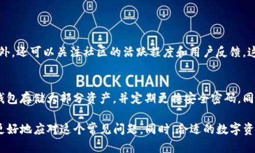   TP钱包价格显示不准确？快来看看解决办法！ / 
 guanjianci TP钱包, 价格显示, 解决办法, 数字货币 /guanjianci 

引言：TP钱包是什么？
TP钱包（TokenPocket）是一个广受欢迎的多链数字资产钱包，它为用户提供了便捷的数字货币交易和管理平台。无论你是加密货币新手，还是有经验的交易者，TP钱包都能满足你的需求。然而，有时候用户会遇到价格显示不准确的问题，这让很多人感到困惑和沮丧。这里，我们将详细讨论这个问题的诸多方面，并提供有效的解决方案。

为什么会出现价格显示不准确的问题？
当你在TP钱包中查看某种数字货币的价格时，可能会发现显示的价格与市场行情并不完全一致。以下是一些导致价格显示不准确的常见原因：
ul
    listrong数据来源不同：/strongTP钱包获取市场价格信息的渠道可能与主流交易所不同，导致显示的价格存在差异。/li
    listrong网络延迟：/strong数字货币市场波动快速，数据更新速度慢可能会使价格显示滞后。/li
    listrong价格波动：/strong加密货币市场波动性极高，短时间内价格可能出现大幅变化。/li
    listrong缓存问题：/strong应用的缓存数据可能未及时更新，导致你查看的价格是过时的。/li
/ul

如何解决TP钱包价格显示不准确的问题？
面对TP钱包价格显示不准确的问题，用户可以采取以下几种方法来解决：

h41. 手动刷新价格/h4
许多用户可能会忽略这个简单的步骤。在TP钱包主界面，你可以找到一个刷新按钮，点击它，钱包会重新获取市场价格数据。这一操作有时能迅速解决价格显示不准的问题。

h42. 检查网络连接/h4
稳定的网络连接对任何数字钱包都至关重要。确保你的设备连接到一个可靠的网络。如果你的网络信号弱或不稳定，价格信息可能会更新不及时，导致显示不准确。

h43. 清除缓存数据/h4
有时候，应用的缓存数据可能会导致信息不准确。你可以进入手机的设置，找到TP钱包，清除缓存数据。这一措施可能会使得钱包重新获取最新的数据。

h44. 检查应用更新/h4
TP钱包可能推出了新的版本，修复了旧版本中的一些bug。检查商店是否有TP钱包的更新，确保你的应用是最新版本。

h45. 参考其他可靠的价格源/h4
虽然TP钱包非常方便，但是它的数据来源不一定是获取市场价格的唯一选择。可以使用CoinMarketCap、CoinGecko等专业网站来交叉对比价格信息，这可以帮助你更好地理解市场价格波动。

如何选择合适的数字货币钱包？
对于数字货币投资者来说，选择一个合适的钱包尤为重要。在选择钱包时，可以考虑以下几个因素：
ul
    listrong安全性：/strong确保钱包采用了高强度的加密技术，且提供双重认证功能，确保资产安全。/li
    listrong用户体验：/strong选择一个界面友好、操作简单的钱包，可以显著提高使用体验。/li
    listrong多功能性：/strong选择支持多种数字货币及跨平台使用的钱包，可以方便地管理各类资产。/li
    listrong社区反馈：/strong查看其他用户的反馈与评价，帮助判断钱包的实际表现。/li
/ul

总结：为何正确理解价格信息至关重要
在数字货币市场中，价格常常在短时间内剧烈波动，因此准确的价格显示对进行理性决策至关重要。当你面临TP钱包价格显示不准确的问题时，不要惊慌，首先进行手动刷新，检查网络状态，清除缓存，必要时参考其它可靠网站的信息。通过有效的方法，确保你对市场价格的理解永远是最新的，有助于你做出明智的投资选择！

值得思考的两个相关问题

h4问题1：如何判断一个数字资产的真实价值？/h4
理解一个数字资产的真实价值并不是一件简单的事情。需要综合多种因素进行分析：从项目的团队背景、市场需求、应用场景，到技术方面的创新性等。此外，还可以关注社区的活跃程度和用户反馈，这些都是判断一个资产长期价值的重要指标。学会结合各种数据和信息，形成自己的分析逻辑，才是判断数字资产真实价值的关键所在。

h4问题2：如何有效管理数字资产？/h4
管理数字资产的方法因人而异，但基本原则是确保信息安全、分散投资以及保持良好的市场洞察力。首先，安全是管理资产的首要任务，务必要使用硬件钱包存储大部分资产，并定期更换安全密码。同时，不要把所有鸡蛋放在一个篮子里，根据风险承受能力合理分配投资。保持对市场的敏感度，了解潜在的趋势和机会，对于有效管理数字资产至关重要。

通过以上几部分的详细介绍，相信你可以对TP钱包价格显示不准确的问题有更深入的理解。不论是手动刷新、网络检查，还是其他解决方案，都将帮助你更好地应对这个常见问题。同时，合适的数字资产管理方式和判断资产价值的方法，也为你在数字货币的旅程中提供了全方位的支持。始终保持学习与探索的热情，祝您在数字货币的世界中取得成功！