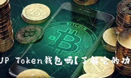 你听说过UP Token钱包吗？了解它的功能与优势！