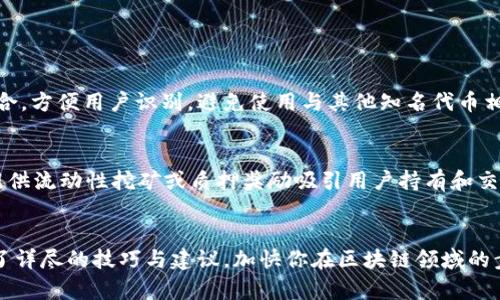   简单易懂！TP钱包一键发币教程，你准备好了吗？ /   
 guanjianci TP钱包, 一键发币, 数字货币, 区块链技术 /guanjianci 

什么是TP钱包？
TP钱包是一款功能强大的数字资产管理工具，它不仅支持多种数字货币的存储和交易功能，还具备了丰富的DeFi（去中心化金融）服务。用户可以通过TP钱包方便地参与到各种区块链项目中，无论是代币交换、资产管理，还是参与流动性挖矿、质押等，TP钱包都能够满足用户的需求。

为何要在TP钱包中发币？
在区块链时代，发币是许多项目方推动自身开发和生态建设的重要手段之一。通过TP钱包一键发币，用户可以聚集资源，吸引投资，实现项目的快速发展。此外，许多个人开发者也热衷于发币来进行实验和创新，或者是单纯为自己的兴趣爱好创建专属数字货币。

使用TP钱包一键发币的准备工作
在开始使用TP钱包发币之前，有几个准备工作是必不可少的：
ul
listrong下载并安装TP钱包：/strong首先，你需要在手机应用商店或官方网站下载并安装TP钱包应用。/li
listrong创建钱包并备份私钥：/strong按照应用提示创建钱包，请务必妥善备份你的私钥或助记词，以避免资产丢失。/li
listrong购买所需的区块链主链币：/strong通常在发币时需要支付一定的手续费，确保你的钱包中有足够的主链币（如ETH或BNB）作为手续费。/li
listrong明确代币发行的信息：/strong确定代币的名称、总量、符号以及其他相关参数，这将影响代币的市场接受程度。/li
/ul

TP钱包一键发币的步骤
现在，让我们来一步一步看看如何在TP钱包中一键发币。整个过程并不复杂，适合各类用户，包括技术小白。

h41. 进入发币界面/h4
打开TP钱包应用，登录后找到“发币”选项。一般这个功能会在主页或者“我的”选项卡内。点击进入，你会看到一系列的发币参数设置。

h42. 填写代币信息/h4
在发币界面，你需要填写你之前准备的代币名称、符号（Ticker，比如用“MYTOKEN”表示你的代币）、总量等信息。确保这些信息清晰明了，因为这些都是用户在未来交易时看到的内容。

h43. 设置代币的发行总量和小数位数/h4
需要决定代币的总量以及小数位数。总量越大，流通性越好，但也要考虑如何在市场上保持其价值。小数位数可以设定为1-18位，通常以8位为常见选择。

h44. 确认费用/h4
在完成上述步骤后，TP钱包会自动计算出需要支付的手续费。请确保你的钱包中有足够的主链币，否则将无法完成发币。

h45. 提交申请/h4
一切准备就绪后，点击“发送”或者“确认”按钮，提交发币申请。系统会提示你交易的状态，待确认后，你的代币就会在区块链上正式创建！

发币后的注意事项
恭喜你，已经成功发币！不过，发币后仍然需要注意几点：
ul
listrong宣传自己的代币：/strong发布代币后，可以通过各类社交平台、社区、论坛等渠道宣传，以吸引潜在的用户和投资者。/li
listrong管理社区关系：/strong良好的用户社区关系将有助于提升代币的认可度，定期与社区进行互动，答疑解惑，保持信任度。/li
listrong监测市场动态：/strong时刻关注市场变化和竞争对手，及时调整自己的策略以应对风险。/li
listrong更新技术支持：/strong如果你的代币在实际使用中遇到技术问题，及时修复和更新，将能提升用户体验。/li
/ul

可能相关的问题

h41. 如何选择代币的名称和符号？/h4
代币的名称和符号是吸引用户的重要因素。首先，名称应简洁易记，最好与项目主题相关联。符号通常为3-5个字母组合，方便用户识别。避免使用与其他知名代币相近的名称，以免造成混淆。同时，进行适当的市场调研，确保该名称及符号未被注册。

h42. 发币后，我应该如何提升代币的流通性？/h4
提升代币流通性可以通过多种方式实现。首先，考虑与加密货币交易所的合作，将代币上架交易平台。其次，可以通过提供流动性挖矿或质押奖励吸引用户持有和交易代币。此外，参与DeFi项目，提高代币的使用场景，这些都有助于提升流通性和市场认可度。

总结
通过TP钱包一键发币，不仅可以帮助个人或者项目快速推出自己的代币，还降低了技术门槛。希望以上内容为你提供了详尽的技巧与建议，加快你在区块链领域的步伐。成功发币后，不要忘记保持与用户的互动和社区关系的维护，长久以来才能获得更大的发展机遇！