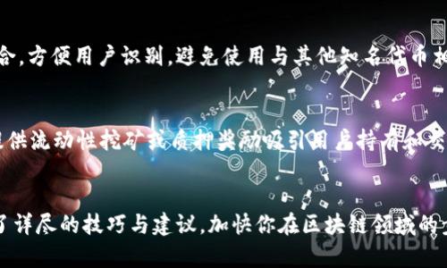   简单易懂！TP钱包一键发币教程，你准备好了吗？ /   
 guanjianci TP钱包, 一键发币, 数字货币, 区块链技术 /guanjianci 

什么是TP钱包？
TP钱包是一款功能强大的数字资产管理工具，它不仅支持多种数字货币的存储和交易功能，还具备了丰富的DeFi（去中心化金融）服务。用户可以通过TP钱包方便地参与到各种区块链项目中，无论是代币交换、资产管理，还是参与流动性挖矿、质押等，TP钱包都能够满足用户的需求。

为何要在TP钱包中发币？
在区块链时代，发币是许多项目方推动自身开发和生态建设的重要手段之一。通过TP钱包一键发币，用户可以聚集资源，吸引投资，实现项目的快速发展。此外，许多个人开发者也热衷于发币来进行实验和创新，或者是单纯为自己的兴趣爱好创建专属数字货币。

使用TP钱包一键发币的准备工作
在开始使用TP钱包发币之前，有几个准备工作是必不可少的：
ul
listrong下载并安装TP钱包：/strong首先，你需要在手机应用商店或官方网站下载并安装TP钱包应用。/li
listrong创建钱包并备份私钥：/strong按照应用提示创建钱包，请务必妥善备份你的私钥或助记词，以避免资产丢失。/li
listrong购买所需的区块链主链币：/strong通常在发币时需要支付一定的手续费，确保你的钱包中有足够的主链币（如ETH或BNB）作为手续费。/li
listrong明确代币发行的信息：/strong确定代币的名称、总量、符号以及其他相关参数，这将影响代币的市场接受程度。/li
/ul

TP钱包一键发币的步骤
现在，让我们来一步一步看看如何在TP钱包中一键发币。整个过程并不复杂，适合各类用户，包括技术小白。

h41. 进入发币界面/h4
打开TP钱包应用，登录后找到“发币”选项。一般这个功能会在主页或者“我的”选项卡内。点击进入，你会看到一系列的发币参数设置。

h42. 填写代币信息/h4
在发币界面，你需要填写你之前准备的代币名称、符号（Ticker，比如用“MYTOKEN”表示你的代币）、总量等信息。确保这些信息清晰明了，因为这些都是用户在未来交易时看到的内容。

h43. 设置代币的发行总量和小数位数/h4
需要决定代币的总量以及小数位数。总量越大，流通性越好，但也要考虑如何在市场上保持其价值。小数位数可以设定为1-18位，通常以8位为常见选择。

h44. 确认费用/h4
在完成上述步骤后，TP钱包会自动计算出需要支付的手续费。请确保你的钱包中有足够的主链币，否则将无法完成发币。

h45. 提交申请/h4
一切准备就绪后，点击“发送”或者“确认”按钮，提交发币申请。系统会提示你交易的状态，待确认后，你的代币就会在区块链上正式创建！

发币后的注意事项
恭喜你，已经成功发币！不过，发币后仍然需要注意几点：
ul
listrong宣传自己的代币：/strong发布代币后，可以通过各类社交平台、社区、论坛等渠道宣传，以吸引潜在的用户和投资者。/li
listrong管理社区关系：/strong良好的用户社区关系将有助于提升代币的认可度，定期与社区进行互动，答疑解惑，保持信任度。/li
listrong监测市场动态：/strong时刻关注市场变化和竞争对手，及时调整自己的策略以应对风险。/li
listrong更新技术支持：/strong如果你的代币在实际使用中遇到技术问题，及时修复和更新，将能提升用户体验。/li
/ul

可能相关的问题

h41. 如何选择代币的名称和符号？/h4
代币的名称和符号是吸引用户的重要因素。首先，名称应简洁易记，最好与项目主题相关联。符号通常为3-5个字母组合，方便用户识别。避免使用与其他知名代币相近的名称，以免造成混淆。同时，进行适当的市场调研，确保该名称及符号未被注册。

h42. 发币后，我应该如何提升代币的流通性？/h4
提升代币流通性可以通过多种方式实现。首先，考虑与加密货币交易所的合作，将代币上架交易平台。其次，可以通过提供流动性挖矿或质押奖励吸引用户持有和交易代币。此外，参与DeFi项目，提高代币的使用场景，这些都有助于提升流通性和市场认可度。

总结
通过TP钱包一键发币，不仅可以帮助个人或者项目快速推出自己的代币，还降低了技术门槛。希望以上内容为你提供了详尽的技巧与建议，加快你在区块链领域的步伐。成功发币后，不要忘记保持与用户的互动和社区关系的维护，长久以来才能获得更大的发展机遇！