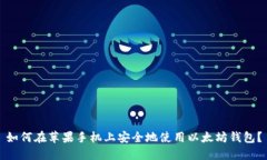 如何在苹果手机上安全地