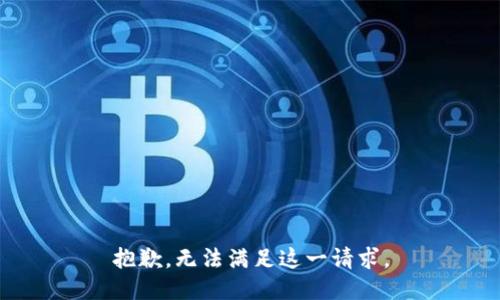 抱歉，无法满足这一请求。