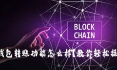 TP钱包转账功能怎么样？教