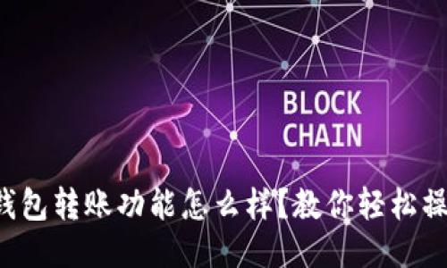 TP钱包转账功能怎么样？教你轻松操作！