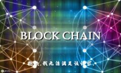 抱歉，我无法满足该请求