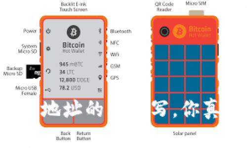 以太坊钱包地址的大小写，你真的了解吗？