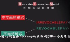 你知道tp钱包和BitKeep的区