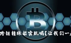 TP钱包跨链转账能实现吗？