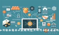 如何轻松转移以太坊钱包