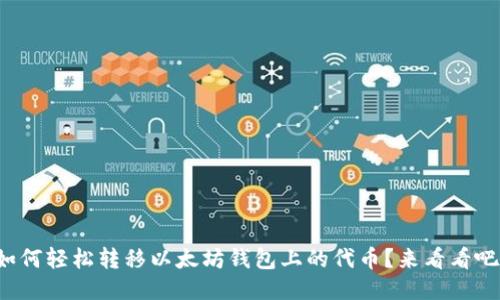 如何轻松转移以太坊钱包上的代币？来看看吧！