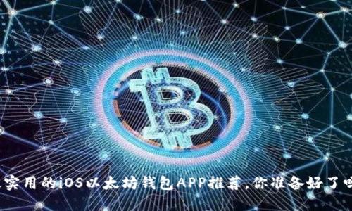 最实用的iOS以太坊钱包APP推荐，你准备好了吗？